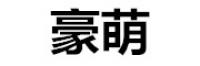 豪萌品牌logo