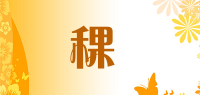 秏稞秄品牌logo