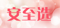 安至选品牌logo