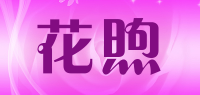 花煦品牌logo