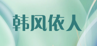 韩风依人品牌logo