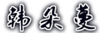 韩朵蔓品牌logo