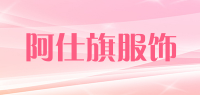 阿仕旗服饰品牌logo