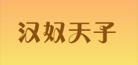 汉奴天子品牌logo