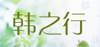 韩之行品牌logo