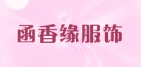 函香缘服饰品牌logo