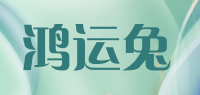 鸿运兔品牌logo