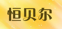 恒贝尔品牌logo