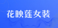 花映莲女装品牌logo