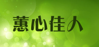 蕙心佳人品牌logo