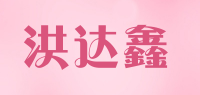 洪达鑫品牌logo