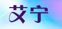 艾宁品牌logo