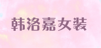 韩洛嘉女装品牌logo