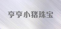 亨亨小猪珠宝品牌logo
