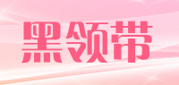 黑领带品牌logo