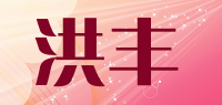 洪丰品牌logo