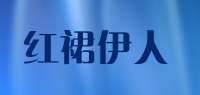 红裙伊人品牌logo
