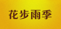 花步雨季品牌logo