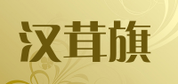 汉茸旗品牌logo