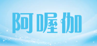 阿喔伽品牌logo