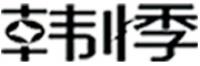 韩悸品牌logo