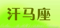 汗马座品牌logo