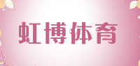虹博体育品牌logo