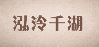 泓泠千湖品牌logo