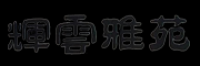 辉云雅苑品牌logo