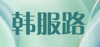 韩服路品牌logo