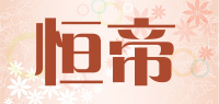 恒帝品牌logo