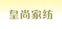 皇尚家纺品牌logo