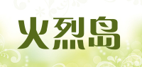 火烈岛品牌logo