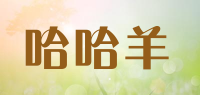 哈哈羊品牌logo