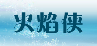 火焰侠品牌logo