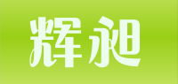 辉昶品牌logo