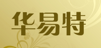 华易特品牌logo