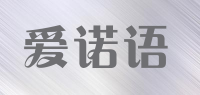 爱诺语品牌logo