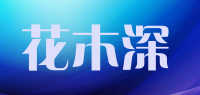 花木深品牌logo