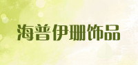 海普伊珊饰品品牌logo