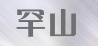 罕山品牌logo