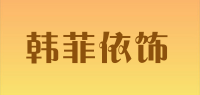 韩菲依饰品牌logo