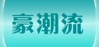 豪潮流品牌logo