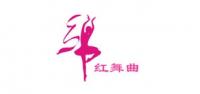 红舞曲品牌logo