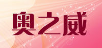 奥之威品牌logo