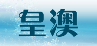 皇澳品牌logo