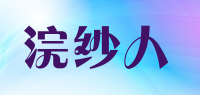 浣纱人品牌logo