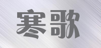 寒歌品牌logo