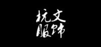 杭文服饰品牌logo