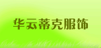 华云蒂克服饰品牌logo